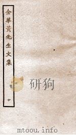 金华黄先生文集  10     PDF电子版封面    （元）黄溍撰 