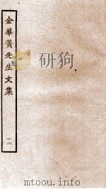 金华黄先生文集  12（ PDF版）