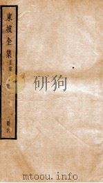 东坡全集正集  6     PDF电子版封面    （宋）苏轼撰 