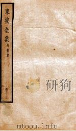 东坡全集外制集  13     PDF电子版封面    （宋）苏轼撰 