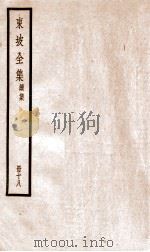 东坡全集续集  18     PDF电子版封面    （宋）苏轼撰 