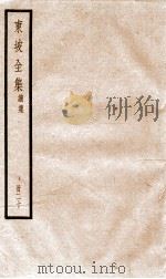 东坡全集续集  20     PDF电子版封面    （宋）苏轼撰 