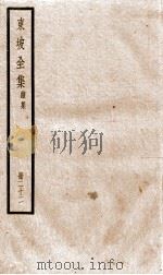 东坡全集续集  22     PDF电子版封面    （宋）苏轼撰 