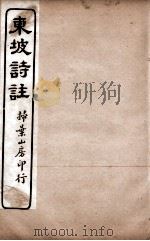 苏东坡诗集注  2     PDF电子版封面    （宋）王十朋纂辑 
