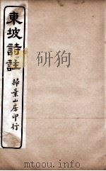 苏东坡诗集注  12     PDF电子版封面    （宋）王十朋纂辑 
