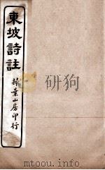 苏东坡诗集注  17     PDF电子版封面    （宋）王十朋纂辑 