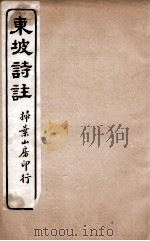 苏东坡诗集注  19     PDF电子版封面    （宋）王十朋纂辑 