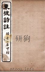 苏东坡诗集注  20     PDF电子版封面    （宋）王十朋纂辑 