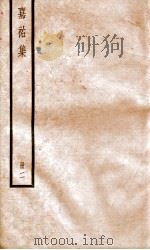 嘉祐集  2     PDF电子版封面    （宋）苏洵撰 