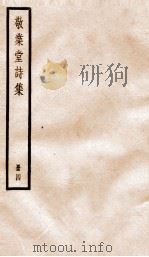敬业堂诗集  4     PDF电子版封面    （清）查慎行撰 