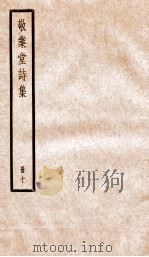 敬业堂诗集  10（ PDF版）