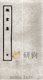 溉堂集  4     PDF电子版封面    （清）孙枝蔚撰 
