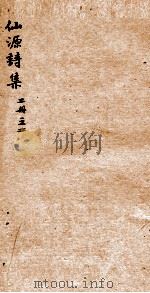 仙源诗集二册  之2     PDF电子版封面    （清）李大鹏撰 