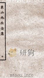 象山先生全集  7     PDF电子版封面    （宋）陆九渊撰 
