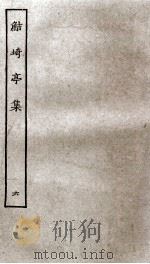 鲒埼亭集  6   1936  PDF电子版封面    （清）全祖望撰 