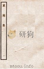 元别集三种  东庵集  1     PDF电子版封面     