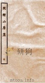 棥榭山房集  3     PDF电子版封面    （清）厉鹗撰 