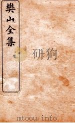 樊山全集  二家词钞  卷1-2     PDF电子版封面    樊增祥撰 
