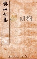 樊山全集  二家词钞  卷3-5     PDF电子版封面    樊增祥撰 