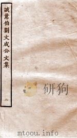 太师诚意伯刘文成公集  2     PDF电子版封面    （明）刘基撰 