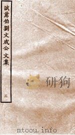 太师诚意伯刘文成公集  3     PDF电子版封面    （明）刘基撰 