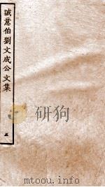 太师诚意伯刘文成公集  5     PDF电子版封面    （明）刘基撰 