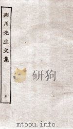 重刊荆川先生文集  5     PDF电子版封面    （明）唐顺之撰 