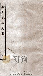 重刊荆川先生文集  9     PDF电子版封面    （明）唐顺之撰 