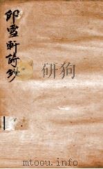 印雪轩诗钞  1     PDF电子版封面    （清）俞鸿渐撰 