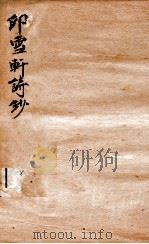 印雪轩诗钞  2     PDF电子版封面    （清）俞鸿渐撰 