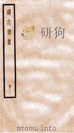 方正学先生逊志斋集  2（ PDF版）