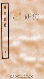 方正学先生逊志斋集  3（ PDF版）