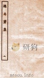 方正学先生逊志斋集  8（ PDF版）