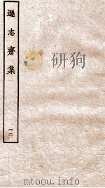 方正学先生逊志斋集  12     PDF电子版封面    （明）方孝孺撰 