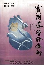 实用导管诊疗术   1994  PDF电子版封面  7534518636  段宝祥主编；马玉玲，孙士其，刘志华等编 