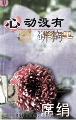 心动没有道理   1995  PDF电子版封面  7539907606  （台湾）席绢著 