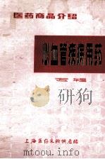 心血疾病用药专辑   1978  PDF电子版封面    上海医药采购站编 
