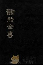 旧新约全书   1986  PDF电子版封面    中国基督教三自爱国运动委员会，中国基督教协会 