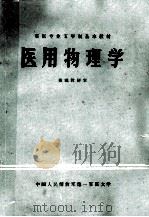 医用物理学   1982  PDF电子版封面    王虚舟主编；杨有恕，宋金耀，林意群等编 