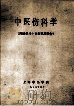 中医伤科学   1972  PDF电子版封面    上海中医学院编 
