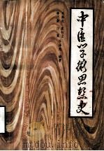 中医学术思想史（1981 PDF版）