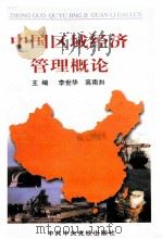 中国区域经济管理概论（1998 PDF版）