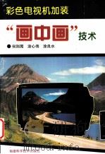 彩色电视机加装“画中画”技术   1998  PDF电子版封面  7533512197  何则晃等编 