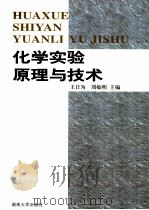 化学实验原理与技术   1999  PDF电子版封面  7810532448  王日为，刘灿明主编；唐明远，周军，屈姝存，谢文刚副主编 