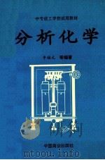 分析化学   1994  PDF电子版封面  7504423165  牛培元，李金海，马广环等编写 
