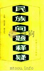 民族问题释疑   1990  PDF电子版封面  7228013778  刘冠章，郭正礼主编 