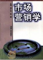 市场营销学   1998  PDF电子版封面  7215042421  郑广华，张建主编 