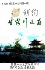 甘露川文存   1999  PDF电子版封面    巴里坤乡土文学社编辑 