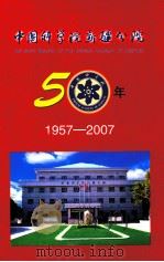 中国科学院新疆分院50年  1957-2007     PDF电子版封面    中国科学院新疆分院编 