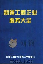 新疆工商企业服务大全     PDF电子版封面    新疆工商企业服务大全编委会编 